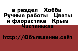  в раздел : Хобби. Ручные работы » Цветы и флористика . Крым,Чистенькая